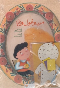 سرزمین مادری 4-من و غول و بابا